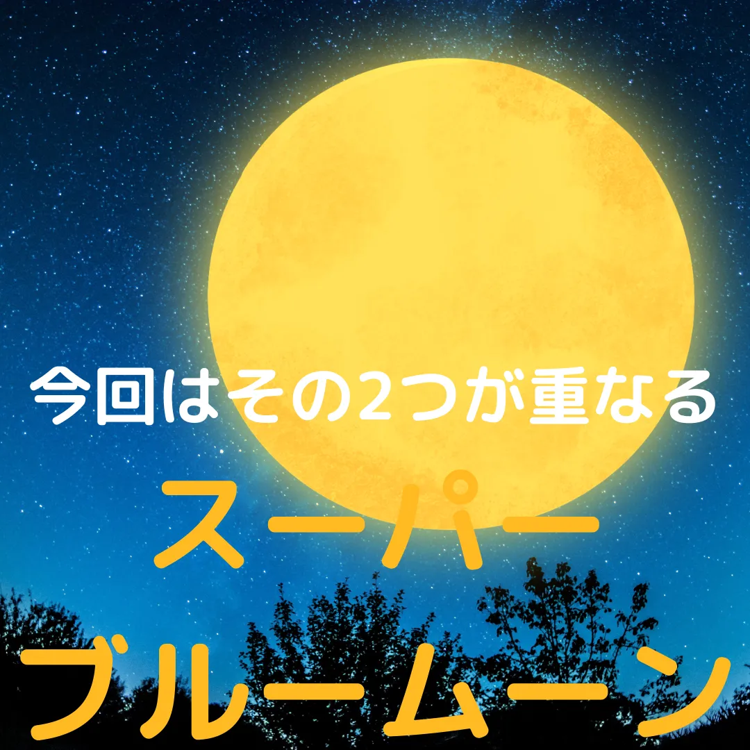 満月～スーパーブルームーン～　【和歌山の占い・ヒーリングはainasalon】
